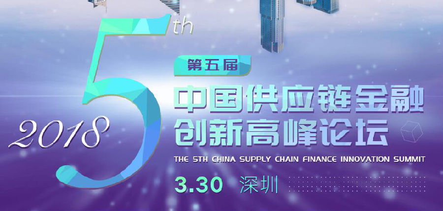 5周年聚首鵬城，供應(yīng)鏈金融論壇耀世來襲