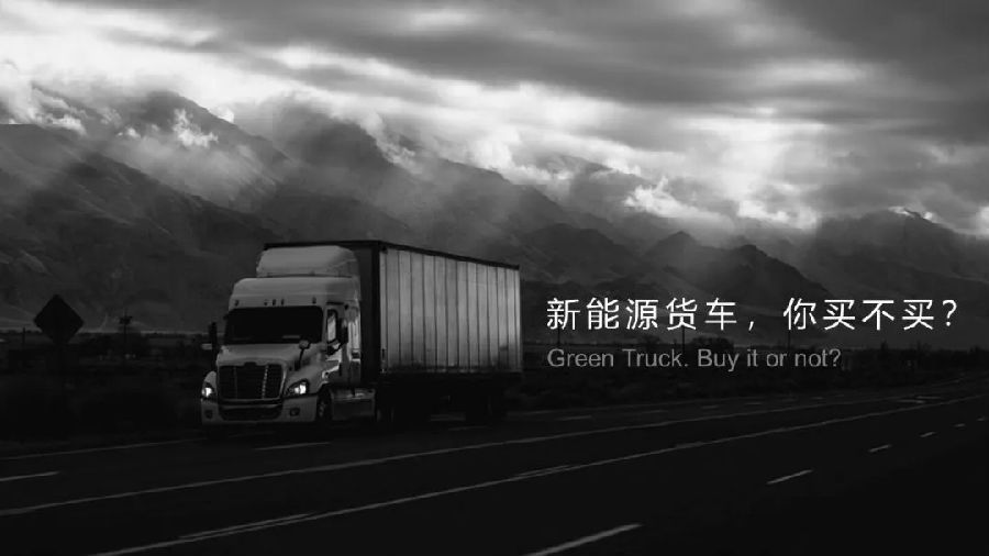 2018 年，不得不了解的物流運輸工具——新能源貨車