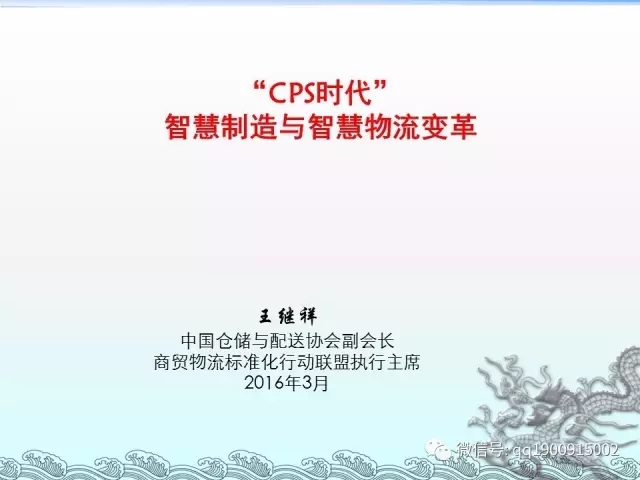 王繼祥：CPS時代，智慧制造與智慧物流變革