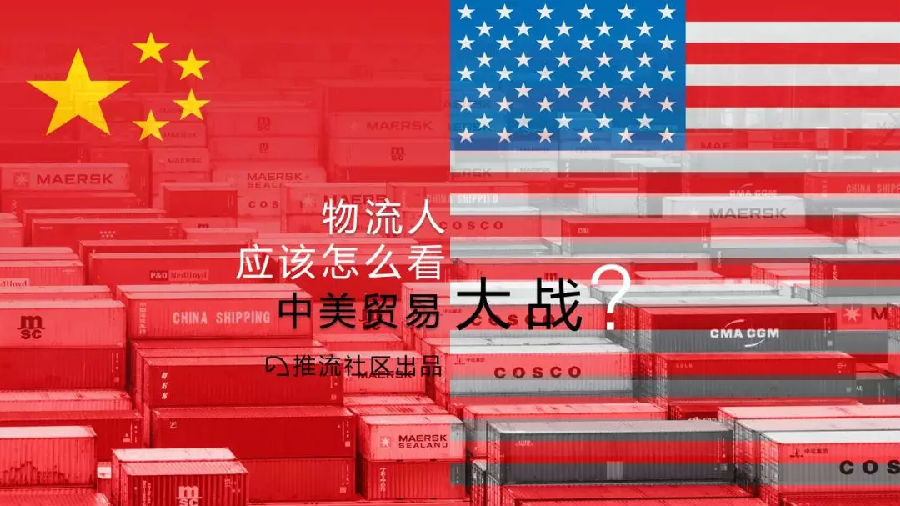 一目了然：16頁PPT一覽物流人眼中的“中美貿易戰”