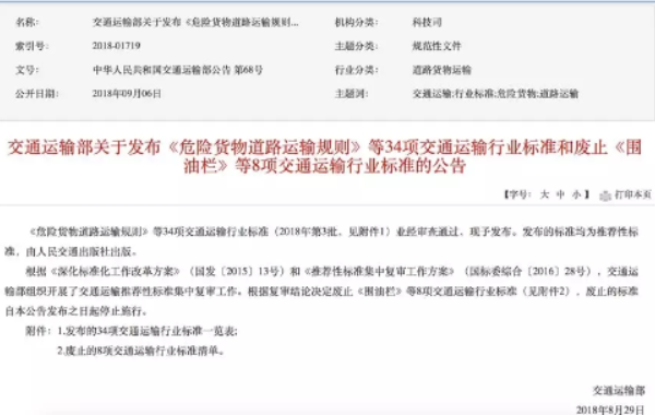 重磅！危化品物流《JT/T 617 危險貨物道路運輸規則》發布實施 