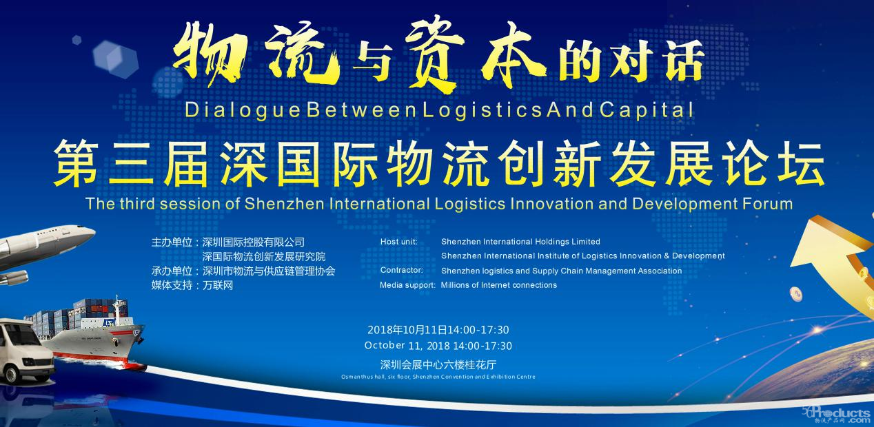 物流與資本的巔峰對話 第三屆深國際物流創新發展論壇即將盛大召開
