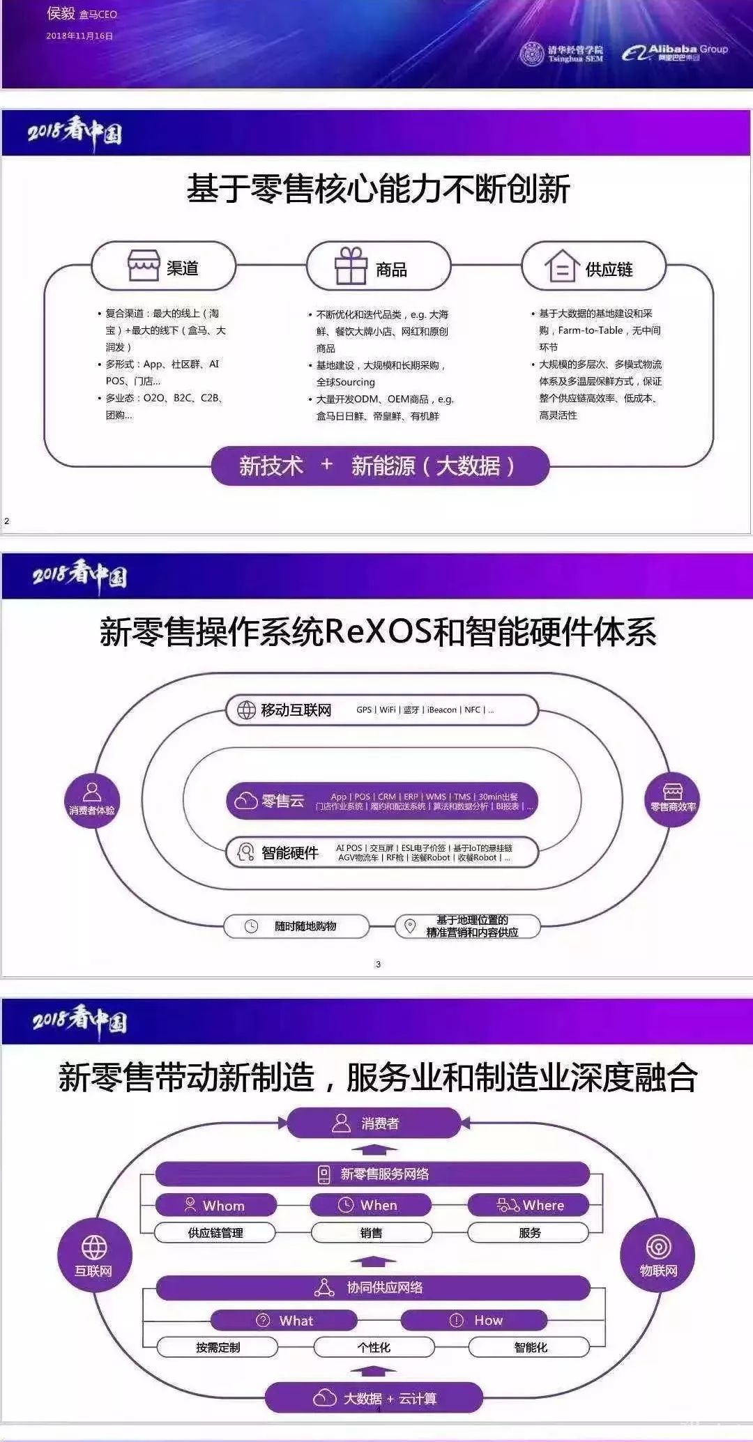 盒馬侯毅：盒馬B2C（云超）實現盈利，要建立用戶生活全場景渠道能力