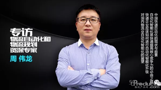 專訪周偉龍：深耕行業23年總結物流自動化的未來4個方向