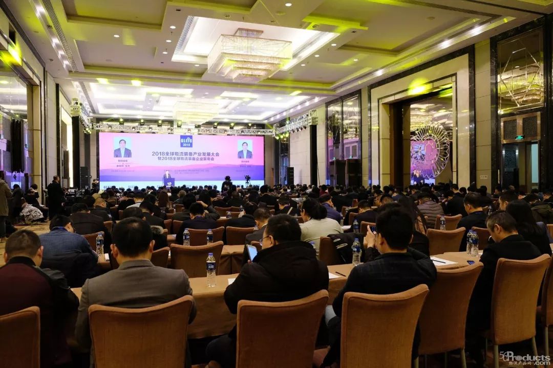 2018全球物流裝備產業發展大會 暨全球物流裝備企業家年會隆重舉辦