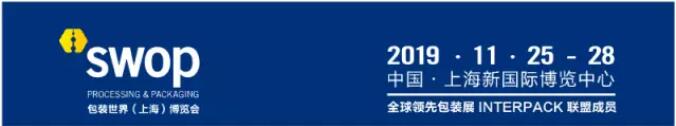 swop 2019新增電商物流包裝主題館——共享新零售時代商機