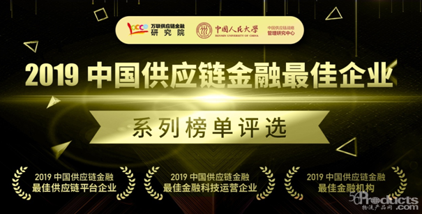 【全國征集】“2019中國供應鏈金融最佳企業”系列評選火熱進行中！