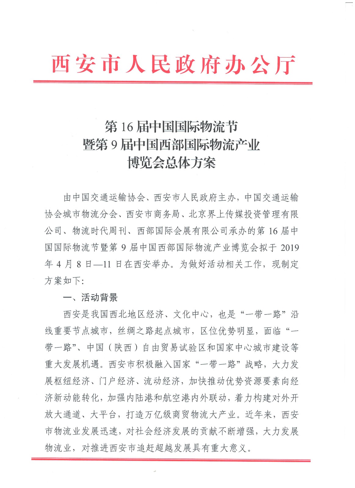 《總體方案》第16屆中國國際物流節暨第9屆中國西部國際物流產業博覽會