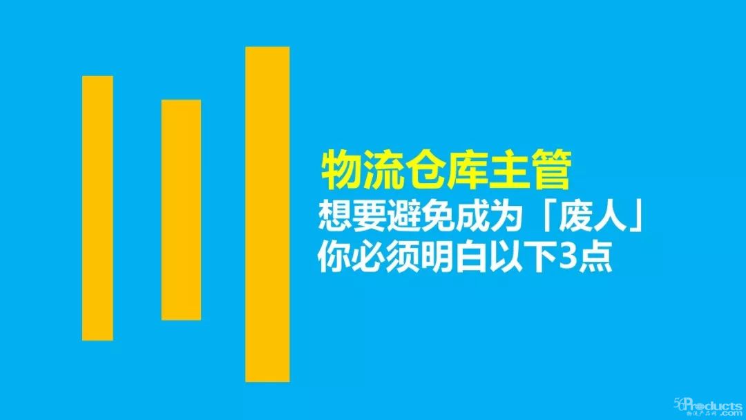 物流倉(cāng)庫(kù)主管：想要避免成為「廢人」，你必須明白以下3點(diǎn)