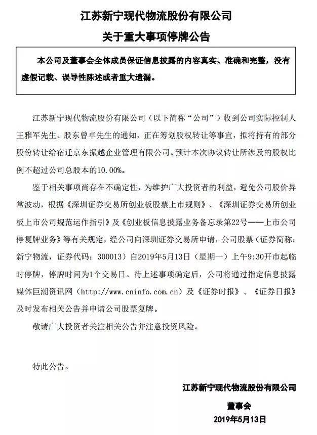 新寧物流擬向京東振越轉讓不超10%股份
