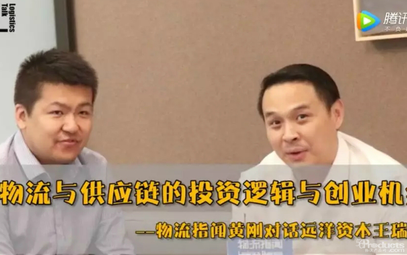 遠(yuǎn)洋資本王瑞：投資物流供應(yīng)鏈行業(yè)3年，選賽道我們就看3點(diǎn)