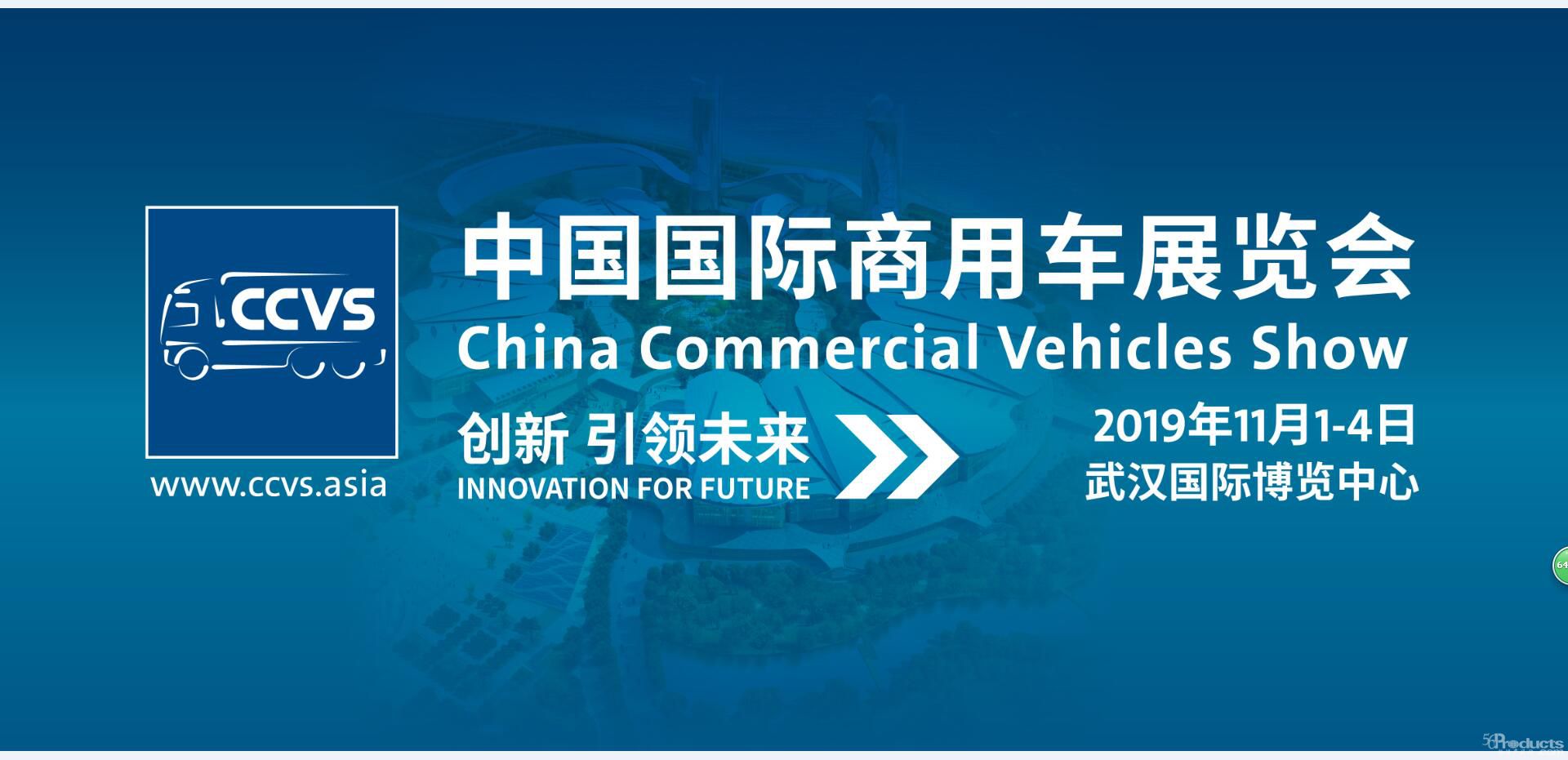智能驅動 綠色發展 2019中國國際商用車展將是一場“智能汽車盛宴”