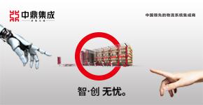 無錫中鼎集成技術有限公司