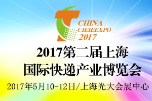 2017第二屆上海國際快遞產業(yè)博覽會