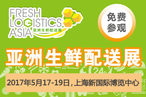 2017亞洲生鮮配送展再升級：全產業(yè)鏈平臺推動行業(yè)降損耗+增利潤