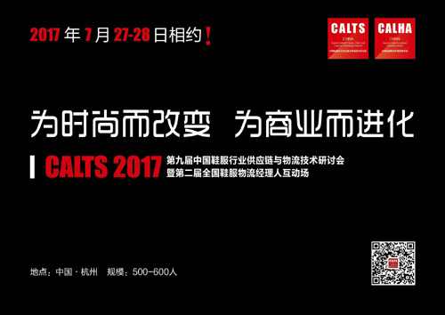 CALTS2017第九屆中國鞋服行業供應鏈與物流技術研討會暨第二屆全國鞋服物流經理人互動場