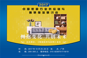 2017首屆中國家居行業供應鏈與智慧物流研討會