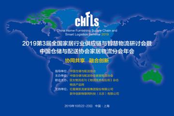 CHFLS2019第3屆全國家居行業供應鏈與智慧物流研討會暨中倉協家居物流分會年會