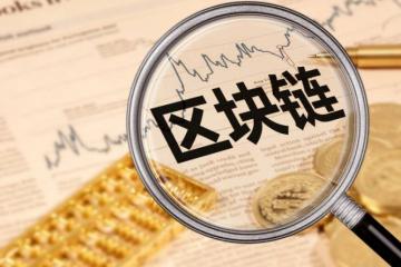 區(qū)塊鏈應(yīng)用“落地”十余城 可從四層面優(yōu)化金融監(jiān)管