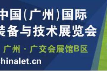 【亮點多多，共筑物流行業生態鏈】漢諾威LET廣州物流展5月26-28日重磅亮相琶洲！