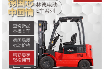 新品│超高性?xún)r(jià)比！林德電動(dòng)平衡重叉車(chē)E20/25B心動(dòng)爆表