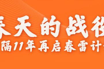 阿里時(shí)隔11年重啟“春雷計(jì)劃”扶助中小企業(yè)
