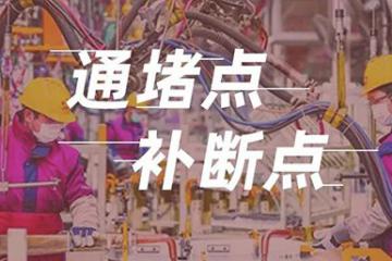 補“斷點”疏“堵點” 稅務力量助力企業復工復產