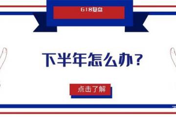 618復盤：參與者豐富，私域電商是下半年破局關鍵