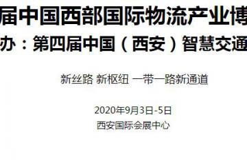 第十屆中國西部國際物流產(chǎn)業(yè)博覽會(huì) 同期舉辦：第四屆中國（西安）智慧交通博覽會(huì)
