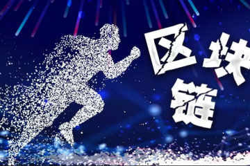 何為區塊鏈互操作？