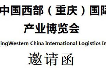 2020中國西部（重慶）國際物流產(chǎn)業(yè)博覽會(huì)
