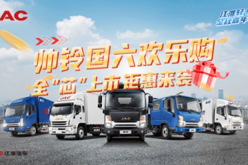 搶5000元購車禮金 江淮帥鈴“金秋放價(jià)”