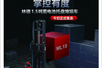 林德電商新品堆垛車ML15火熱開搶&雙十一活動預(yù)告！