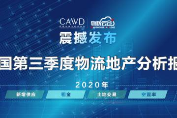 物聯云倉攜手中倉協推出《2020年中國第三季度物流地產分析報告》