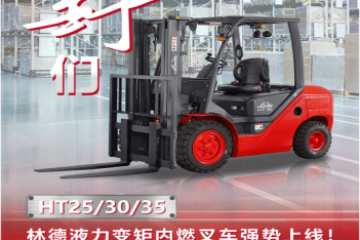 真“野”們！林德液力變矩內(nèi)燃叉車HT25/30/35強(qiáng)勢(shì)上線！