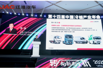 江淮汽車簽約冷鏈委共謀冷鏈發展 駿鈴冰博士網絡版上市