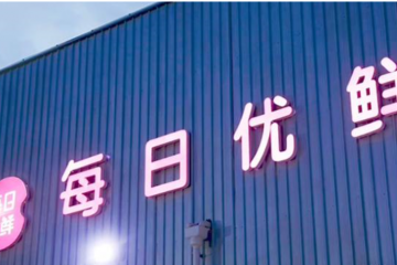 20億元戰投是青島對每日優鮮“產業價值”的肯定