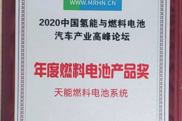天能集團氫燃料電池斬獲年度產(chǎn)品獎，或成行業(yè)“黑馬”