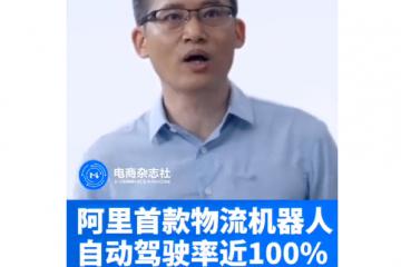 【視頻】2020云棲大會 阿里巴巴發(fā)布首款智能物流機(jī)器人小蠻驢