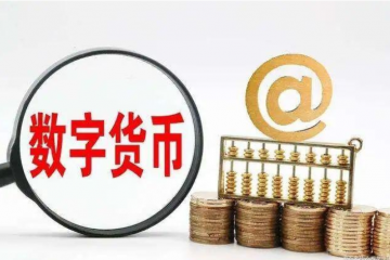 數字人民幣“多地開花”試點提速