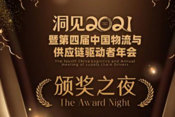 直擊：剛剛，物流供應鏈領域年度大獎頒出
