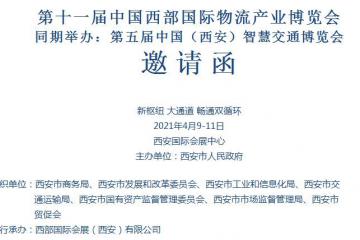 第十一屆中國西部國際物流產(chǎn)業(yè)博覽會(huì) 同期舉辦：第五屆中國（西安）智慧交通博覽會(huì)