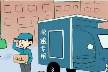 一紙檢察建議 為380輛快遞車和421名快遞小哥上了“保險”