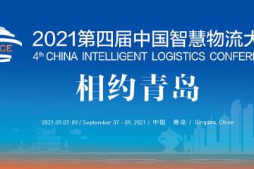 2021中國青島智慧物流技術(shù)與裝備展覽會(huì)-中國智慧物流大會(huì)