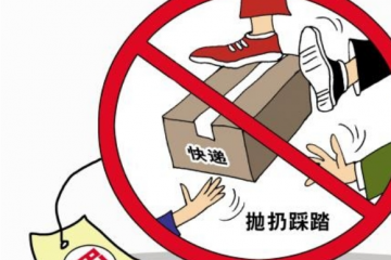 國家郵政局：郵件快件踩踏、著地擺放等問題要堅決治理
