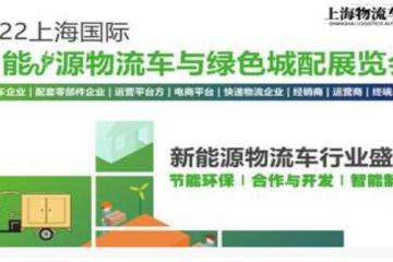 2023上海國際新能源物流車與綠色城配展覽會