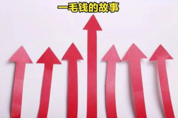 上漲的一毛錢派費，并沒有隨著9月1日一起到來。