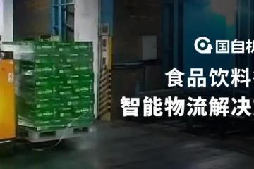 國自食品飲料行業智能物流解決方案