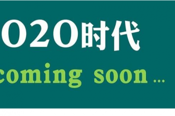 “O2O戰略”與“新零售”的區別和趨勢