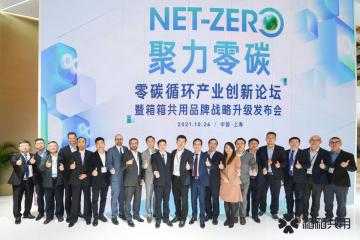 箱箱共用“1+2+N”戰略升級 瞄準萬億物流減碳市場